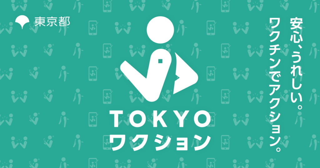 TOKYOワクション_イメージ画像