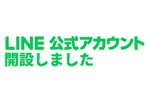 LINE公式アカウント開設しました