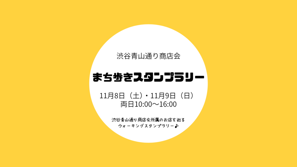 まち歩きスタンプラリーハチポ20251030
