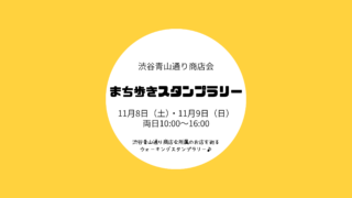 まち歩きスタンプラリーハチポ20251030