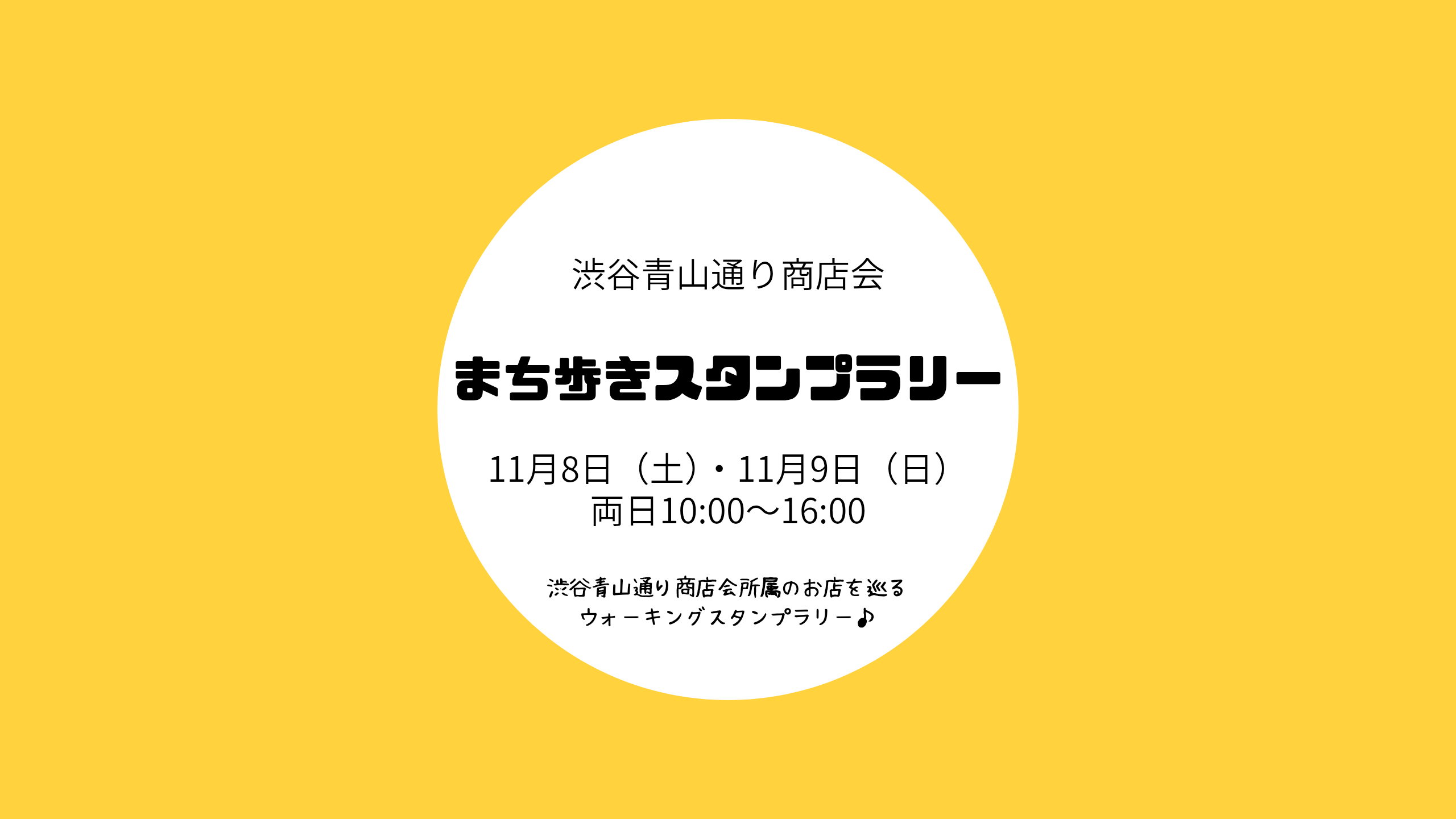 2025年11月8日（土）・11月9日（日）「まち歩きスタンプラリー」開催の
